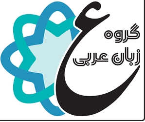 گروه آموزشی عربی دوره اول