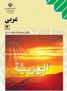 گروه آموزشی عربی