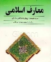 گروه آموزشی معارف اسلامی