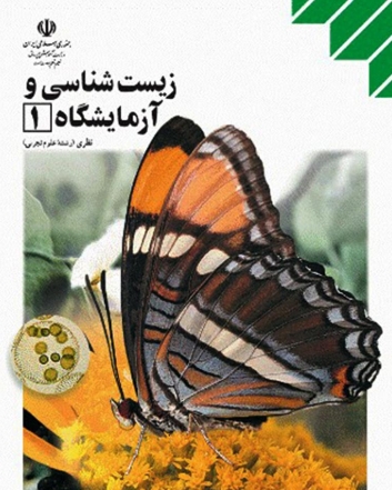 گروه آموزشی زیست شناسی