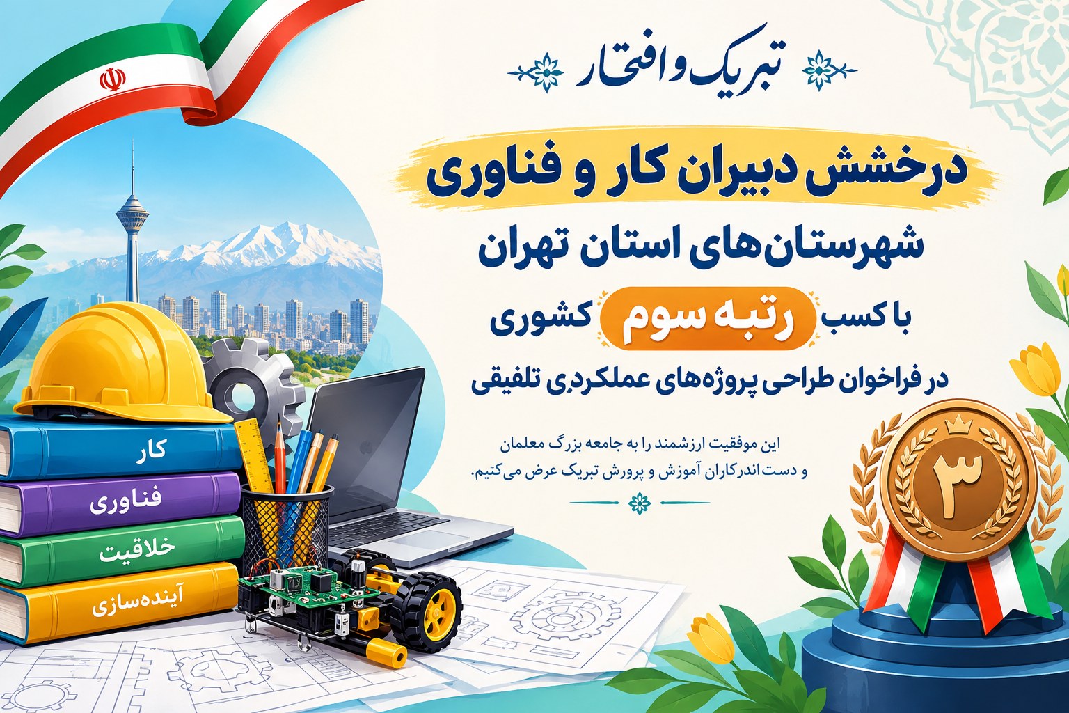 درخشش دبیران کار و فناوری شهرستان‌های استان تهران با کسب رتبه سوم کشوری